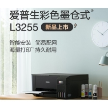 愛(ài)普生(EPSON) 墨倉式 L3255 微信打印/無(wú)線(xiàn)連接 （打印、復印、掃描）