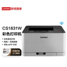 聯(lián)想彩色激光打印機1831