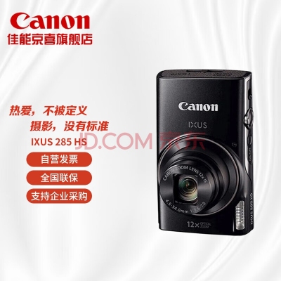 佳能（Canon）IXUS 285 HS數碼相機 卡片機學(xué)生入門(mén)便攜式家用照像機 約2020萬(wàn)像素【黑色】