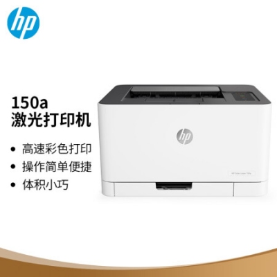 HP150A彩色激光打印機