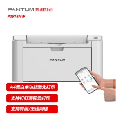 奔圖】P2518NW黑白激光無(wú)線(xiàn)wifi手機遠程打印機