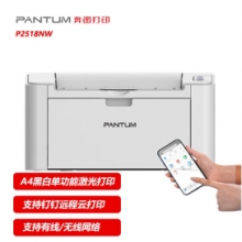 奔圖】P2518NW黑白激光無(wú)線(xiàn)wifi手機遠程打印機