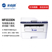 光電通 MP3020DN全國產(chǎn)化信創(chuàng)設(shè)備 專用A4黑白激光多功能一體機(jī)（ 打印 復(fù)印 掃描三合一）自動(dòng)雙面打印，高速打印30頁/分鐘