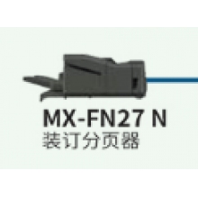 裝訂分頁器MX-FN27N